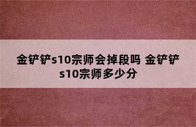 金铲铲s10宗师会掉段吗 金铲铲s10宗师多少分